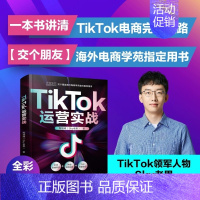 [正版] TikTok运营实战 TikTok电商运营实操策略 sky 老思 电商运营实操策略 海外电商运营 跨境电商