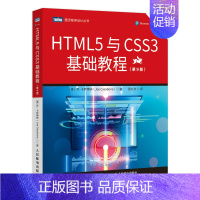 [正版] HTML5与CSS3基础教程(第9版) 行业软件及应用 书籍