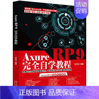 [正版]Axure RP 9完全自学教程