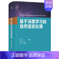 [正版] 基于深度学习的自然语言处理 人工智能 书籍