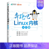 [正版]奔跑吧 Linux内核 入门篇 Linux就该这么学 Linux操作系统内核入门教程 Linux内核编译和调试性
