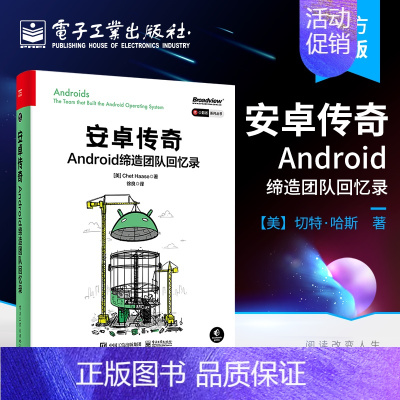 [正版] 安卓传奇:Android缔造团队回忆录 移动操作系统 Android的故事 操作系统搭建 架构师和程序员学习参