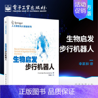 [正版] 生物启发步行机器人 人工智能人工感知动作系统计算神经科学双足步行机器人软体机器人步行机器人形态设计和行为控制书