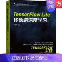 [正版] TensorFlow Lite移动端深度学习 朱元涛 创建转换模型 推断 优化处理 微控制器 物体检测识别