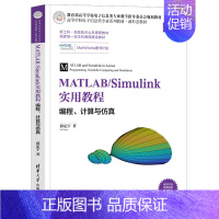 [正版]MATLAB/Simulink实用教程 编程计算与仿真 薛定宇 9787302588801