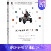 [正版]8077994|ROS机器人项目开发11例(原书第2版) 机器人设计与制作系列 计算机人工智能 ROS发行版项目