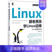 [正版]跟老男孩学Linux运维(Shell编程实战)/Linux\Unix技术丛书