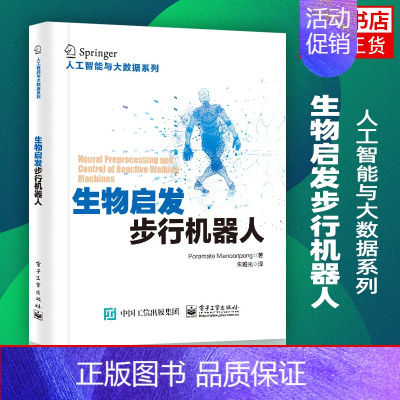 [正版]生物启发步行机器人步行机器人形态设计和行为控制书籍人工智能人工感知动作系统计算神经科学双足步行机器人软体机器人