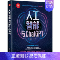 [正版]人工智能与ChatGPT(新时代科技新物种)