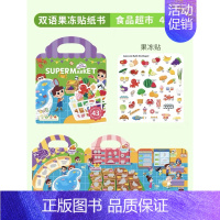 双语果冻贴-食品超市 [正版]手提果冻贴纸书0到3岁 first sticker book 幼儿童启蒙趣味点读版