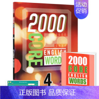 2000词第四册+APP(配套答案测试本) [正版]2000 core english words 英语2000词