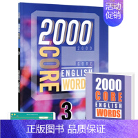 2000词第三册+APP(配套答案测试本) [正版]2000 core english words 英语2000词
