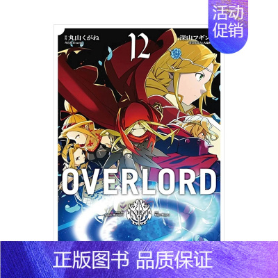 [台漫]OVERLORD(12) [正版]OVERLORD 1-16册套装 不死之王 骨王 台版漫画 深山フギン