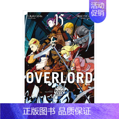 [台漫]OVERLORD(15) [正版]OVERLORD 1-16册套装 不死之王 骨王 台版漫画 深山フギン