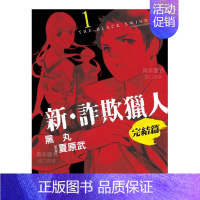 新 诈欺猎人 完结篇(1) [正版]预 售台版漫画 新 诈欺猎人 完结篇 1-4 (可单拍)黑丸 台湾原装进口书籍 繁体