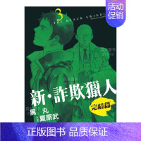 新 诈欺猎人 完结篇(3) [正版]预 售台版漫画 新 诈欺猎人 完结篇 1-4 (可单拍)黑丸 台湾原装进口书籍 繁体