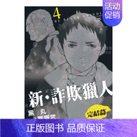 新 诈欺猎人 完结篇(4) [正版]预 售台版漫画 新 诈欺猎人 完结篇 1-4 (可单拍)黑丸 台湾原装进口书籍 繁体