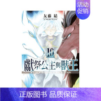 [正版]献祭公主与兽王 10 台版原版中文繁体漫画 友藤结 长鸿出版