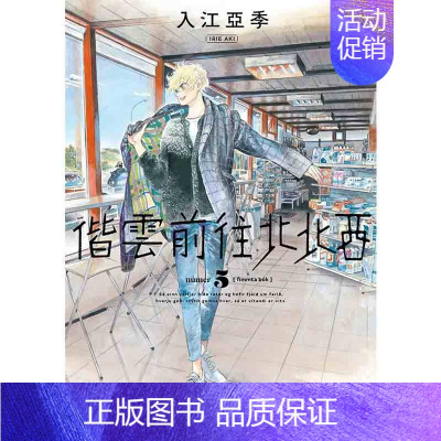 [正版]翰德图书漫画 偕云前往北北西 5 入江亚季 台版漫画书 角川出版 港台原版图书籍繁体中文