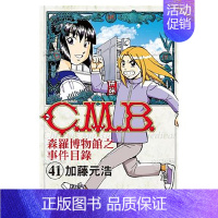 [正版]预 售(10月出版)C.M.B.森罗博物馆之事件目录 41 东立 加藤元浩 繁体中文漫画 港台原版