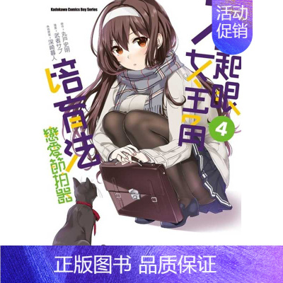 [正版] 台版漫画书 武者 サブ 不起眼女主角培育法 恋爱节拍器 (4) 中国台湾角川 拓特原版