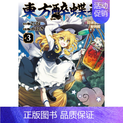 [正版]预 售漫画 东方醉蝶华 食莲众的醉与醒3 ZUN 台版漫画书繁体中文原版进口图书 角川出版