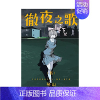 [正版] 彻夜之歌 8 台版中文繁体 漫画金哈达图书