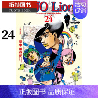 [正版]台版漫画书 荒木飞吕彦JOJO的奇妙冒险 PART 8 JOJO Lion 24 东立 拓特原版