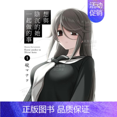 [正版]预 售漫画 想与阴沉的她一起做的事 碇 マナツ 台版漫画书繁体中文原版进口图书 角川出版