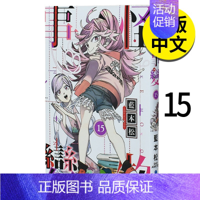 [正版]怪物事变 15 漫画 青文 蓝本松 港台原版图书籍台版繁体中文