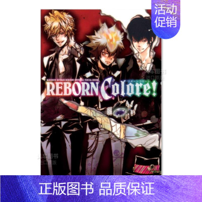 [正版]预 售家庭教師ヒットマンREBORN! 公式ビジュアルブック REBORN Colore! 家庭教师REBORN