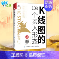 [正版]K线图的108个买入形态 富家益 著 金融经管、励志 书店图书籍 有限公司