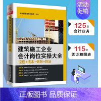 [正版]全新版 建筑施工企业会计岗位实操大全(流程+成本+做账+税法)会计真账实操训练营科目企业财务报表实操教程建筑工程