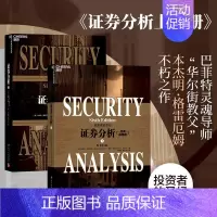 [正版] 证券分析(上下) 第六版 原书第6版(经典版)本杰明格雷厄姆 巴曙松译 湛庐直供