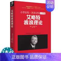 [正版]艾略特波浪理论小罗伯特普莱切特点评版/投资学金融的逻辑亚当理论涛动周期论货币的教训避不开的经济周期江恩道氏理论书