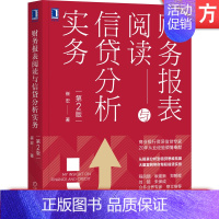 [正版] 财务报表阅读与信贷分析实务 第2版 崔宏 贷款 货币 借贷 授信 金融 会计 案例 风控 风险管理