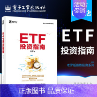 [正版] ETF投资指南 交易所交易基金指数化投资资产配置 ETF投资策略经验参考书 金融投资理财新手入门教程书籍