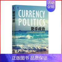 [正版]4954645|货币政治-汇率政策的政治经济学 国际经济/投资/金融/经济/货币政治 书籍 商城