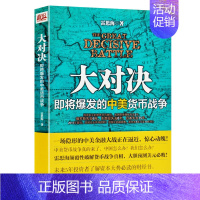 [正版]大对决:即将爆发的中美货币战争 雷思海 经济金融管理 投资理财书籍大趋势基金股票