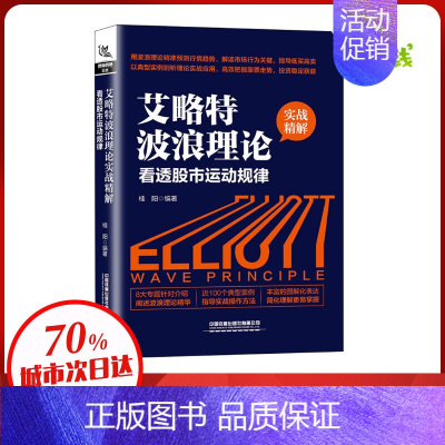 [正版]艾略特波浪理论实战精解 看透股市运动规律 桂阳 编 金融经管、励志 书店图书籍