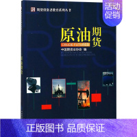 [正版]原油期货 中国期货业协会 编 著 金融经管、励志 书店图书籍 中国财政经济出版社