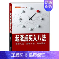 [正版]起涨点买入八法 股市股票炒股入门书籍书 投资理财书籍 金融投资书籍 经济类书籍股票短线书籍 k线图新股民从零