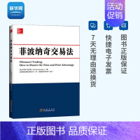 [正版]网菲波纳奇交易法 卡罗琳伯罗登 股票期货外汇交易技术分析书籍新老股民炒股票书籍 菲波纳奇时间和价格交易策略书籍