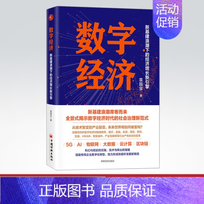 [正版]数字经济:新基建浪潮下的经济增长新引擎袁国宝以新基建为背景聚焦数字经济发展新动向新趋势信息 中国经济出版社