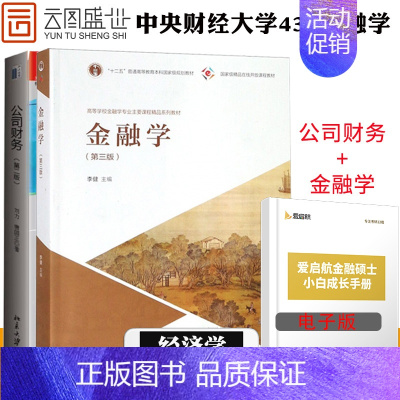 [正版]先发中央财经安徽财经大学431金融学综合 金融学李健第三版公司财务刘力第二版北京大学出版社 经济学财务可搭科