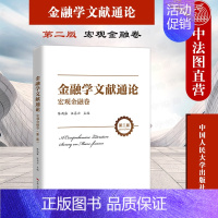 [正版] 2021新 金融学文献通论 宏观金融卷 第二版第2版 陈雨露 宏观金融学研究 公司金融 金融衍生工具 行为金融