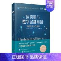 [正版]贝页图书 区块链与数字金融革命 加密货币完全指南 区块链全视角力作 集经济学密码学与电子工程学立体知识架构于一体