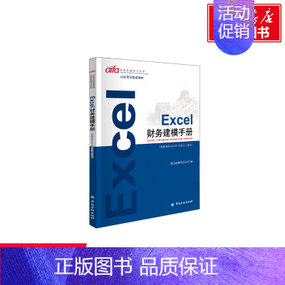 [正版]EXCEL财务建模手册 诚讯金融培训公司 编 著 金融投资理财经济书籍 中国金融出版社 书店图书籍