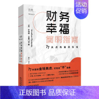 [正版]贝页图书 财务幸福简明指南 77天点亮富足生活 华尔街日报个人理财专栏作家乔纳森·克莱门茨力作 第一财经总编 高