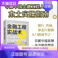 [正版]贝页图书 金融工程实战术 银行券商基金行业入门必读 金融套利+产品创设+金融创新+中国案例详解 金融工程师思维法